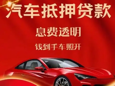 通化良好口碑的汽车抵押贷款公司推荐
