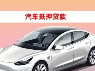 通化车抵贷的三种常见还款方式