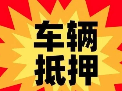 通化车辆抵押贷款哪些品牌的车能抵押更多钱?