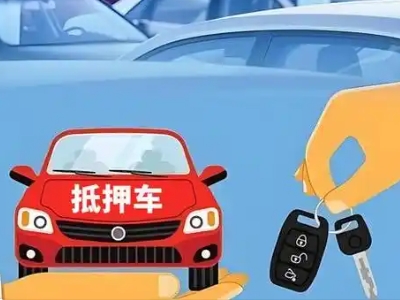 通化不押车贷款怎么贷?通化不押车哪里可以办理?